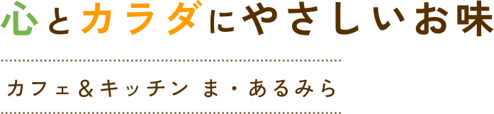 心とカラダにやさしいお味